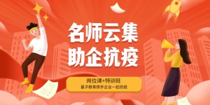 「名师云集，助企抗疫」量子教育携手企业一起抗疫