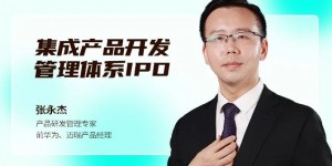 张永杰：集成产品开发，管理体系IPD