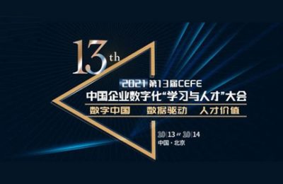 量子教育诚邀您参加第13届中国企业数字化“学习与人才”大会!-企业培训方案