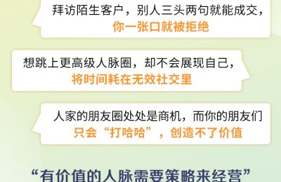 18堂陌生人社交与人脉盘活术，让你没有交不到的人脉-职场素养、课程中心