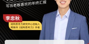 年终总结怎么写？李忠秋老师手把手教你-企业培训方案、企业管理培训