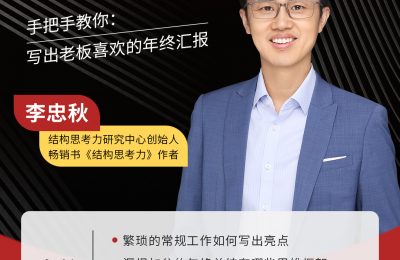 年终总结怎么写？李忠秋老师手把手教你-企业培训方案、企业管理培训