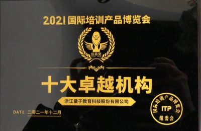 喜报!量子教育荣获2021国际培训产品博览会“培英奖—十大卓越机构”奖!-企业培训方案、企业管理培训