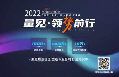 2022「知识·价值」百大知识IP盛典活动开启!-企业培训方案