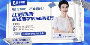 领取直播ppt：王一婷《让话动听，职场必学的沟通技巧》-企业培训方案