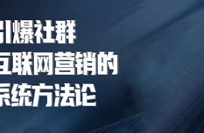 唐兴通《引爆社群：互联网营销的系统方法论》-企业培训方案、企业管理培训