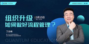 今日直播分享：丁云峰老师流程管理-企业培训方案