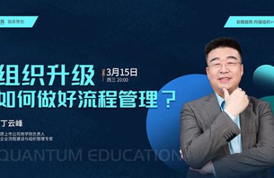 今日直播分享：丁云峰老师流程管理-企业培训方案